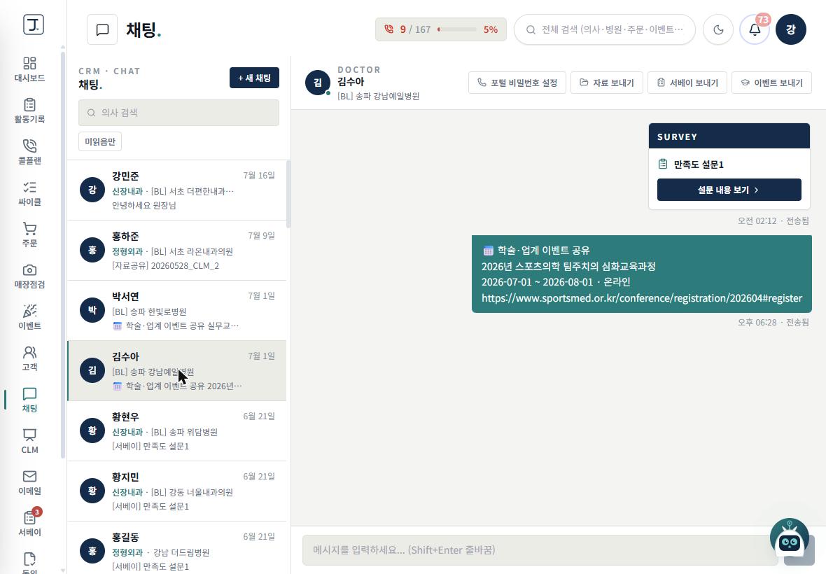 Jay CRM 실시간 채팅·서베이