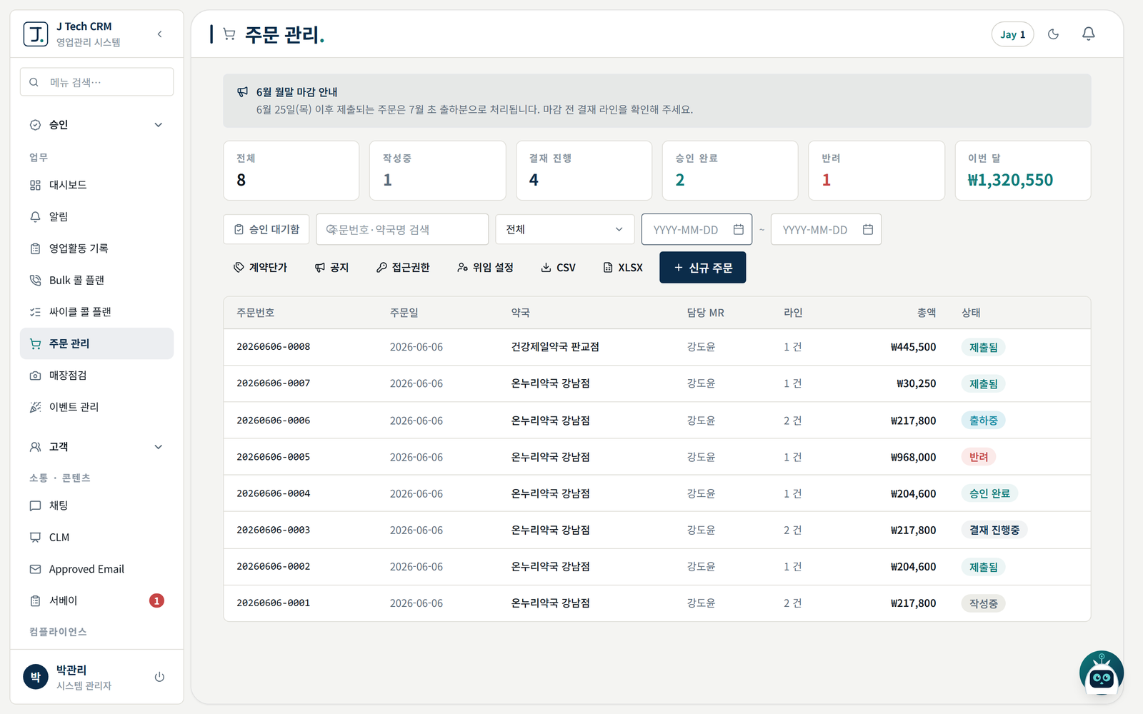 Jay CRM 주문·결재