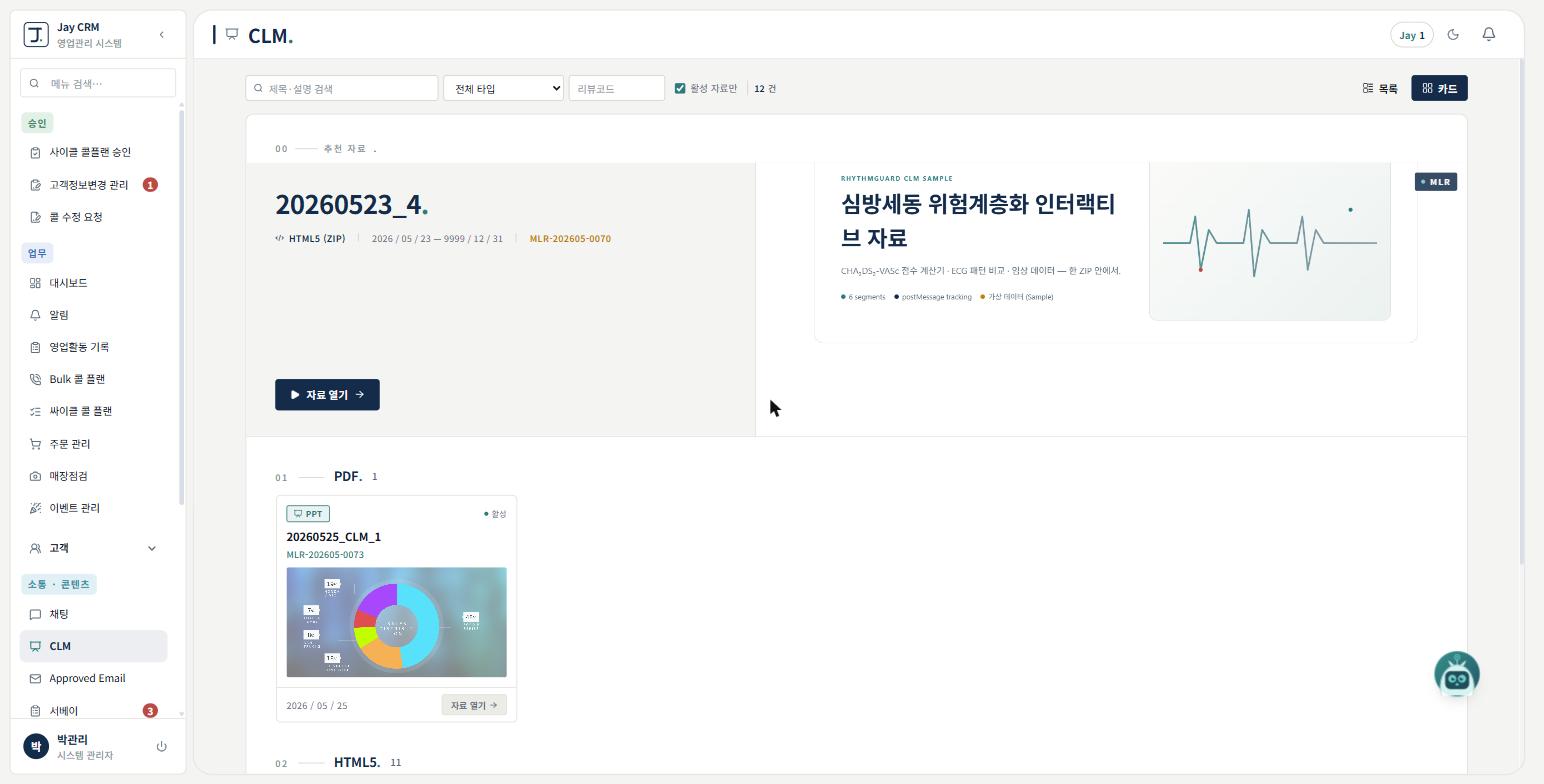 Jay CRM 콘텐츠·MLR 자료 카드뷰
